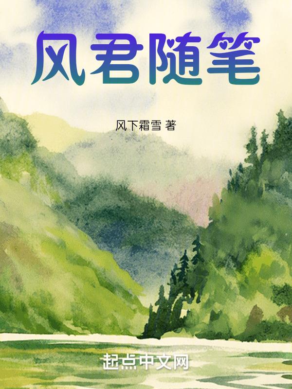 三安君随笔