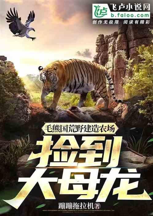 捡到大母龙蹦蹦