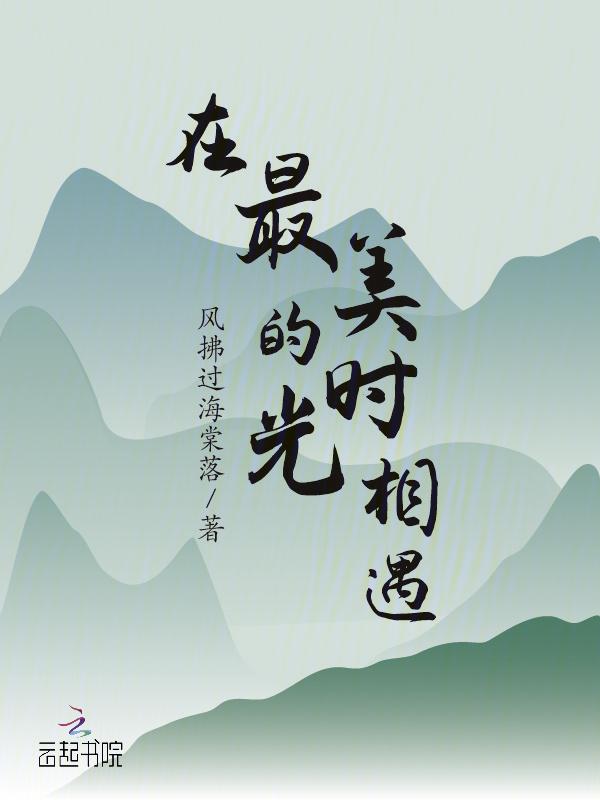 在最美的时光里遇见了你