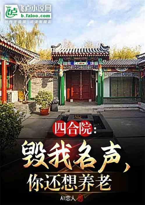 四合院我傻柱最强恶人