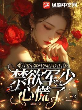 禁欲顾少心慌了短剧