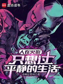 人在火影我鸣人只想要日常免费阅读