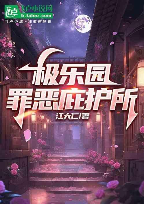 极乐园的