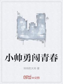 康小帅的青春免费观看