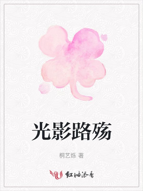 光影里的来时路