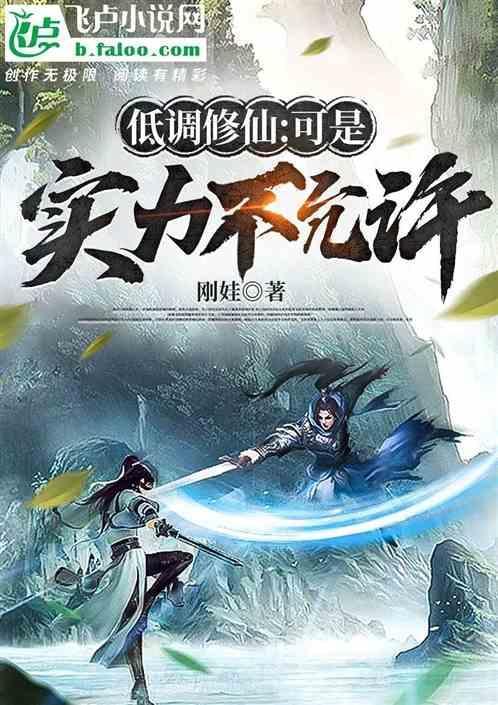 低调修仙女