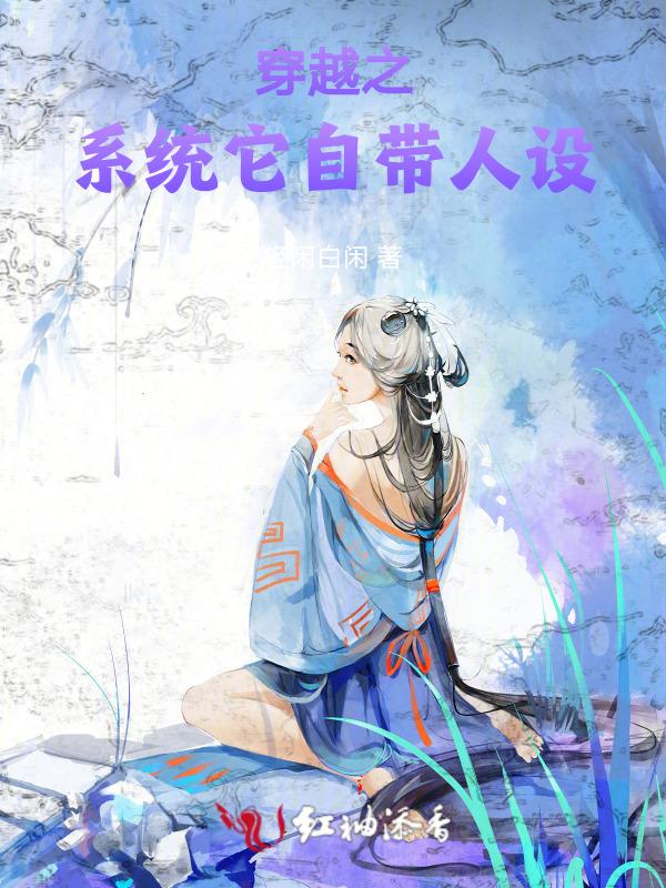 穿越过来自带系统