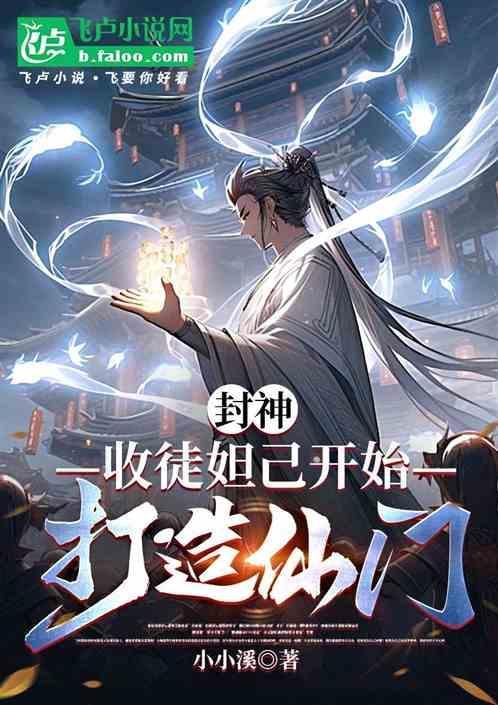 封神榜妲己出世