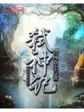 噬神纪漫画