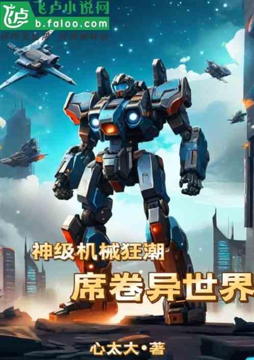 机械狂潮阵容