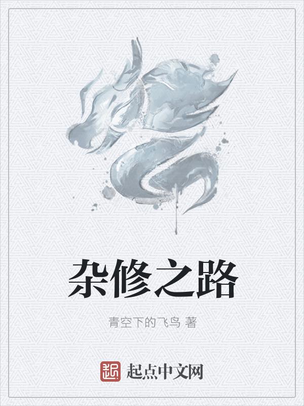 杂修台词