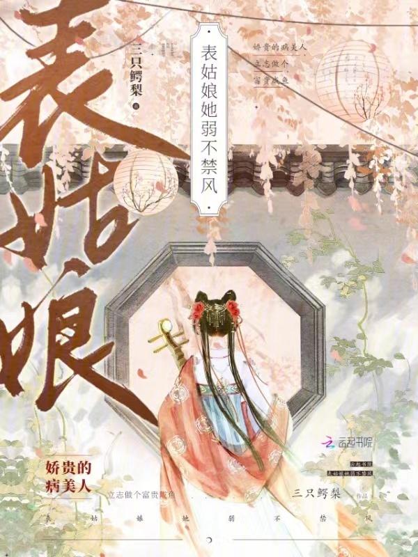 表姑娘她弱不禁风 沈话