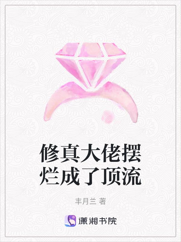修真大佬免费阅读