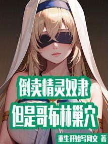 哥布林干精灵