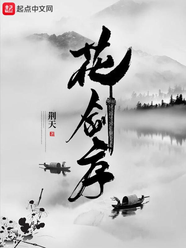 花剑序 荆天