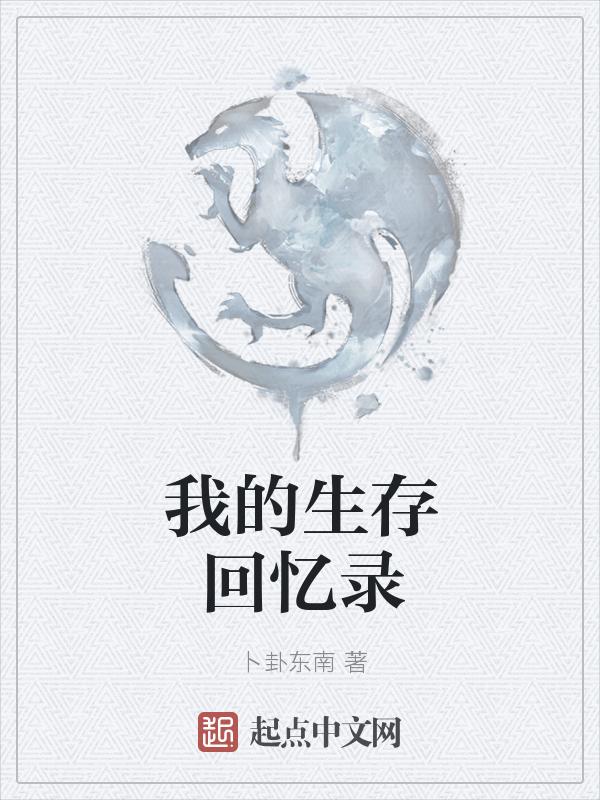 我的生存手册