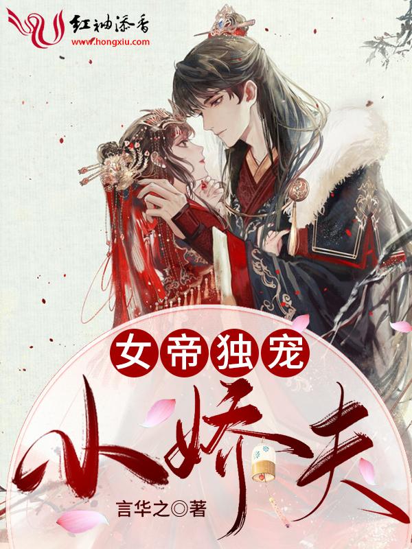 女帝独宠侍卫