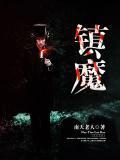 镇魔曲藏宝阁