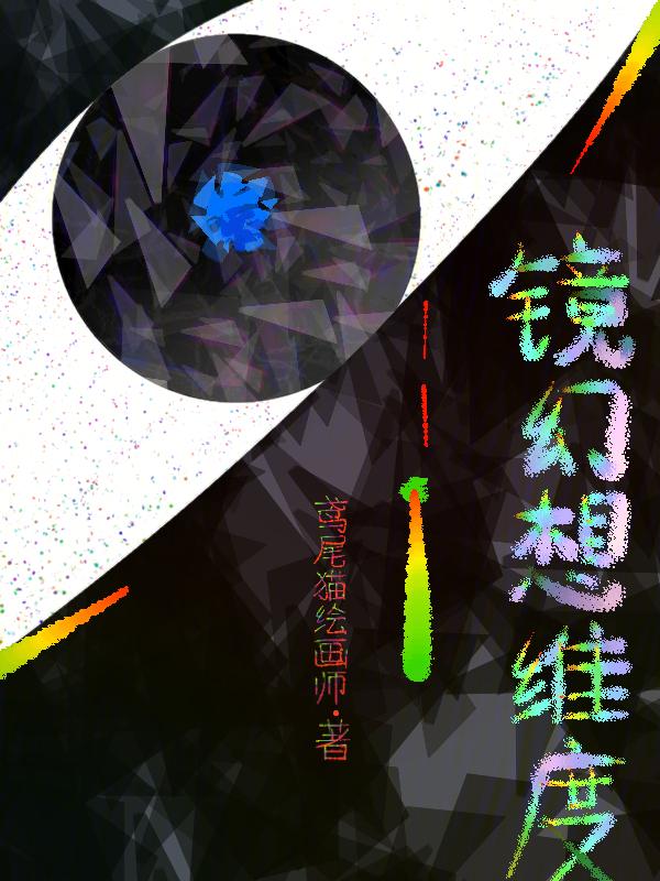 幻想新维度中文版