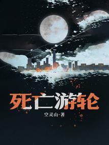 恐怖游轮百度