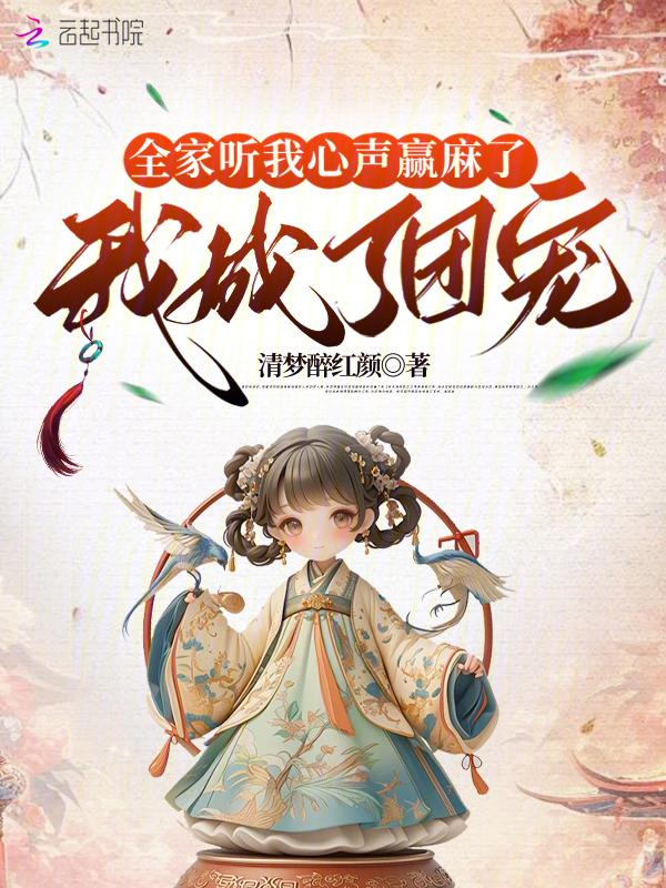 我全家都是穿来的免费听书