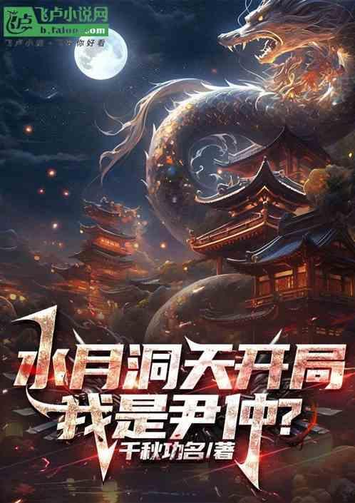 水月洞天之我是