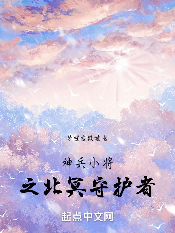 神兵小将之北冥守护者 梦醒雪微醺