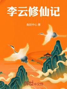 主角李云修