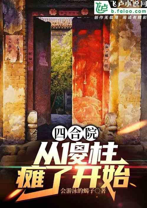 四合院从和傻柱分家开始