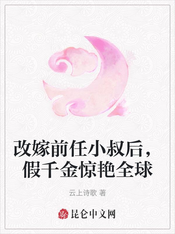 改嫁后前夫复活