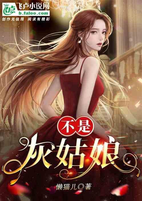 你不是灰姑娘