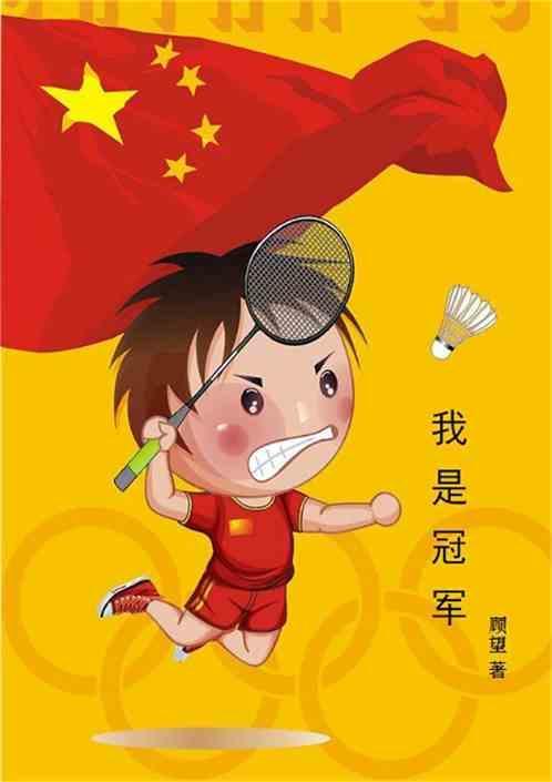 我是冠军我有金腰带我永远不放弃