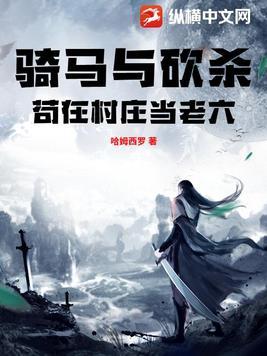 骑马与砍杀农户大爷