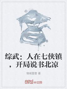 综武人在七侠镇