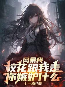 开局校花向我表白