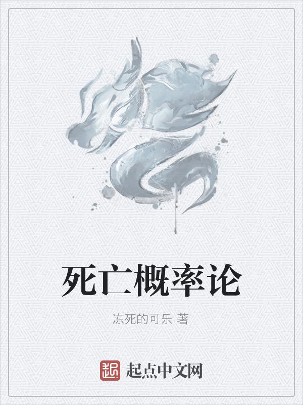 死亡率与死亡概率区别