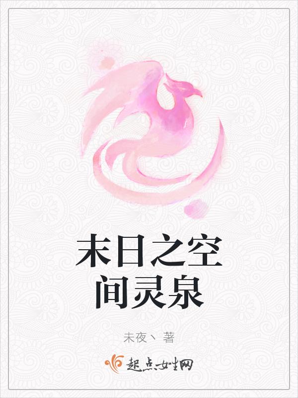 末世灵泉空间免费全文
