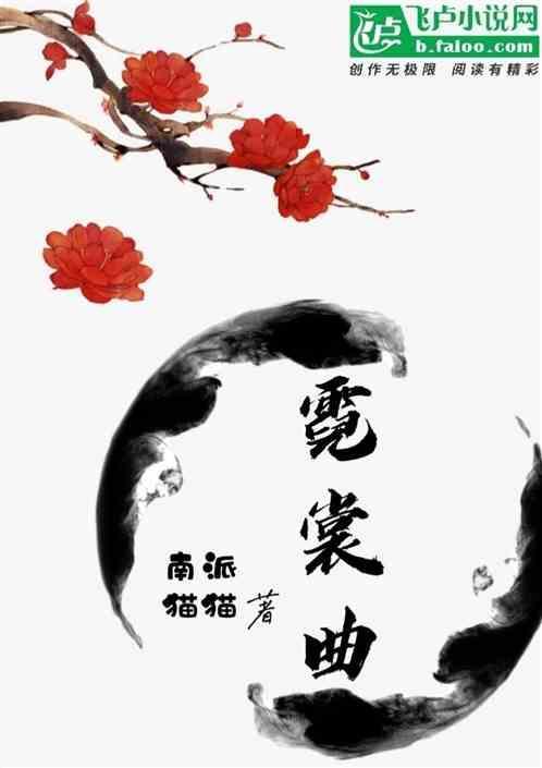 羽衣霓裳曲