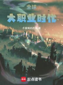界全职业大师