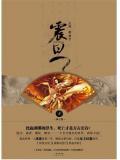 震旦1·仙之隐笔趣阁