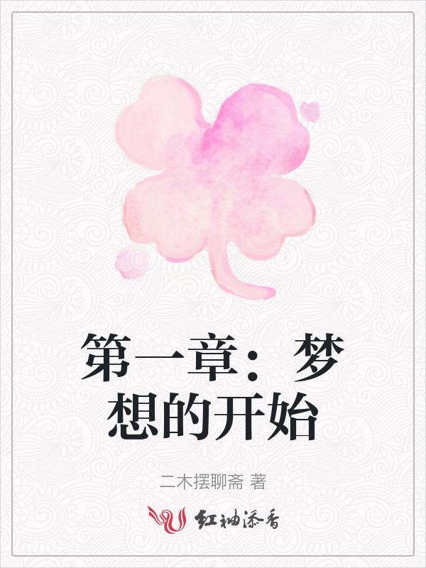 梦想开始的地方电影