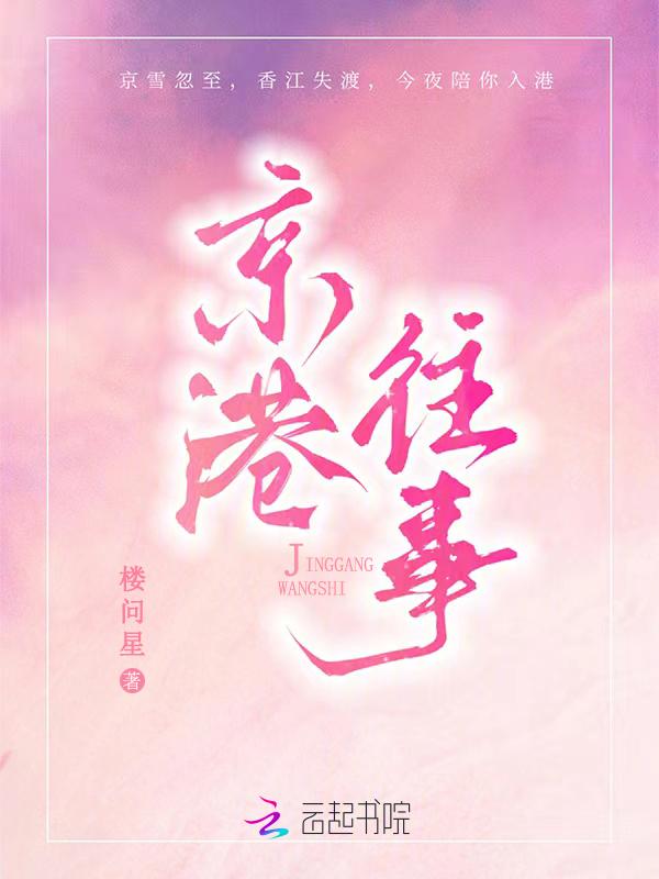 京港往事by楼问星