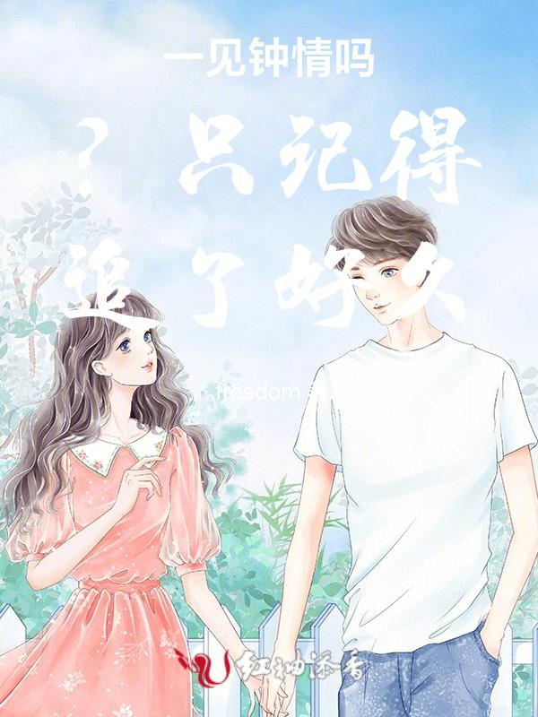 一见钟情有没有