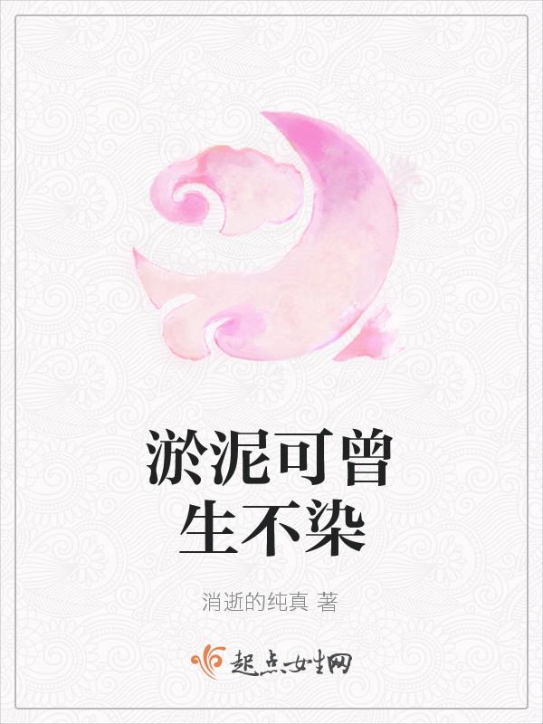 出淤泥也不染