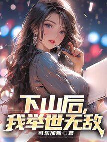 下山后我举世无敌可乐加盐