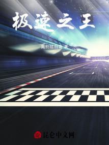 极速之王是真实故事吗