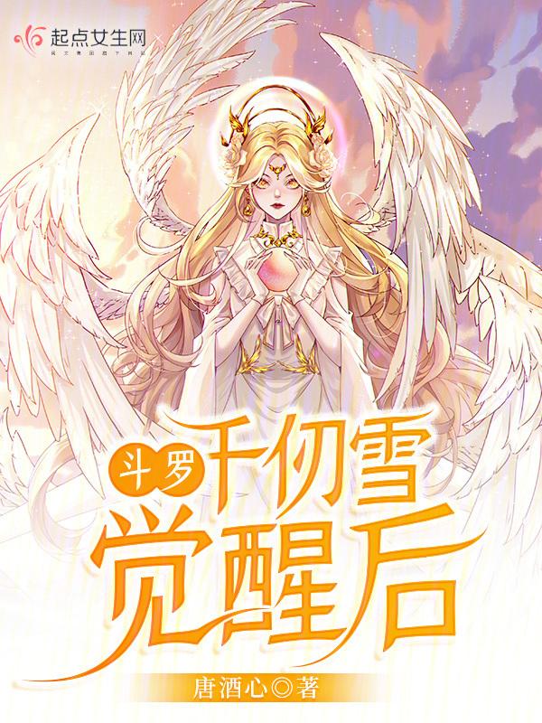 斗罗千仞雪成神哪一章