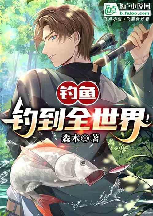 世界钓鱼冠军是谁