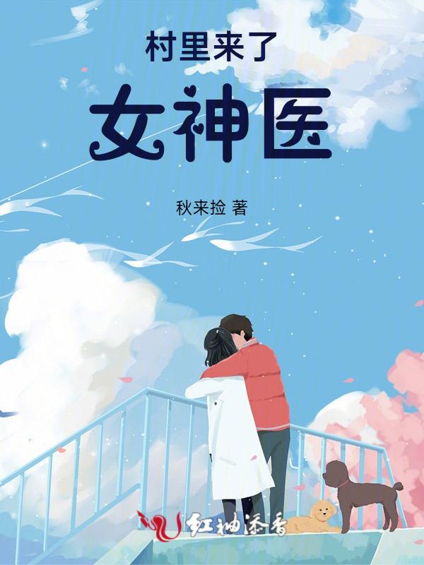 农村小神医治好美女村长