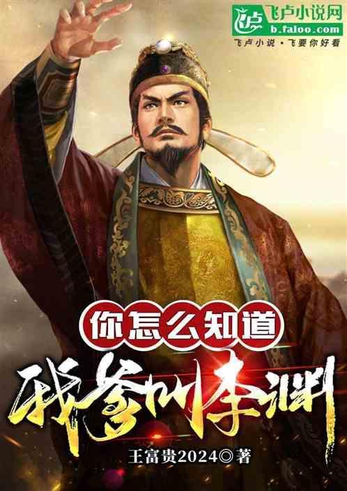 你怎么知道我爸爸
